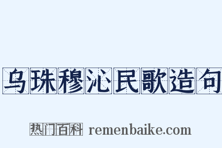 乌珠穆沁民歌造句是什么意思的图片